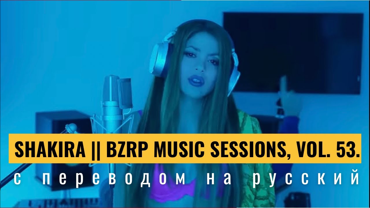 Shakira || Bzrp Music Sessions #53. Испанские и русские субтитры