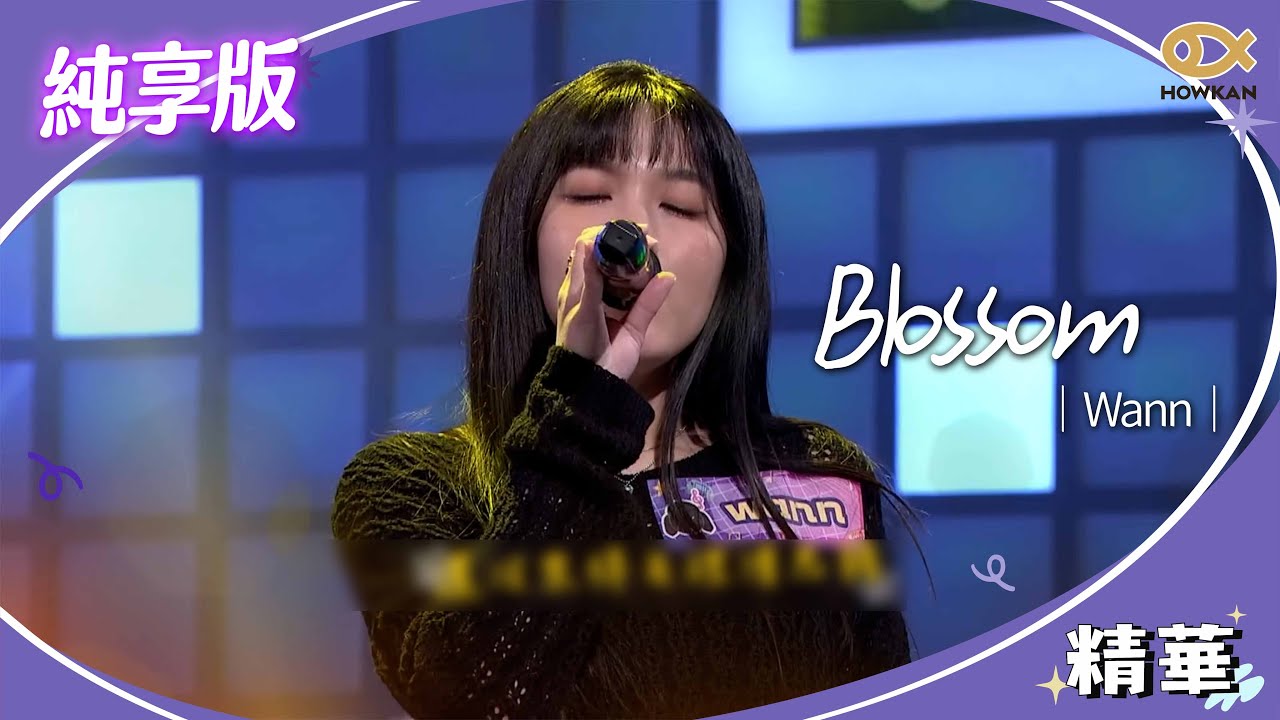 【純享版】Wann《Blossom》｜綜藝大熱門