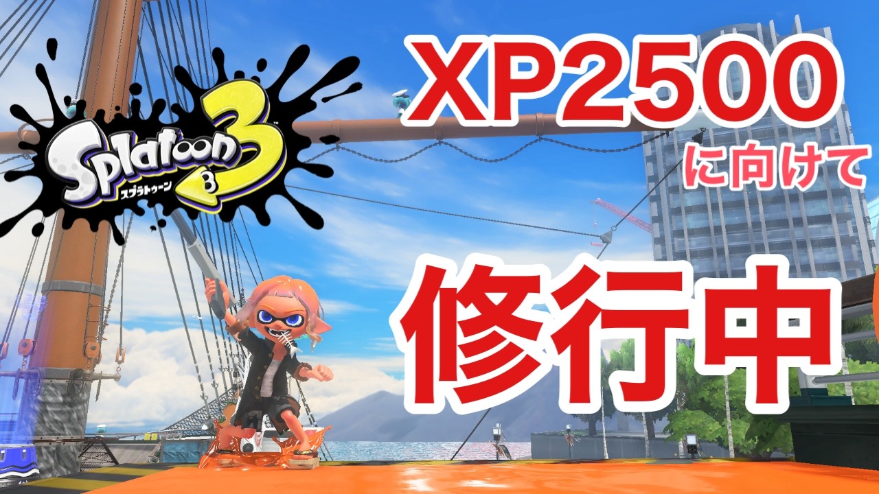 【青スパ2559】Xマッチとブキチャレパワーと計測【沼りまくり】