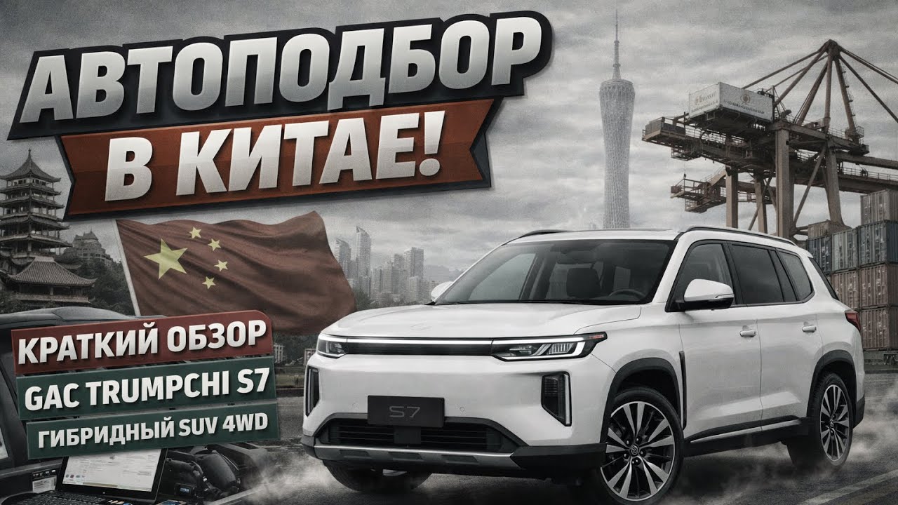 🧐Краткий обзор GAC S7,мощный SUV скоро в РФ😍#автоподбор#автоизкитая#подборавто#gacs7