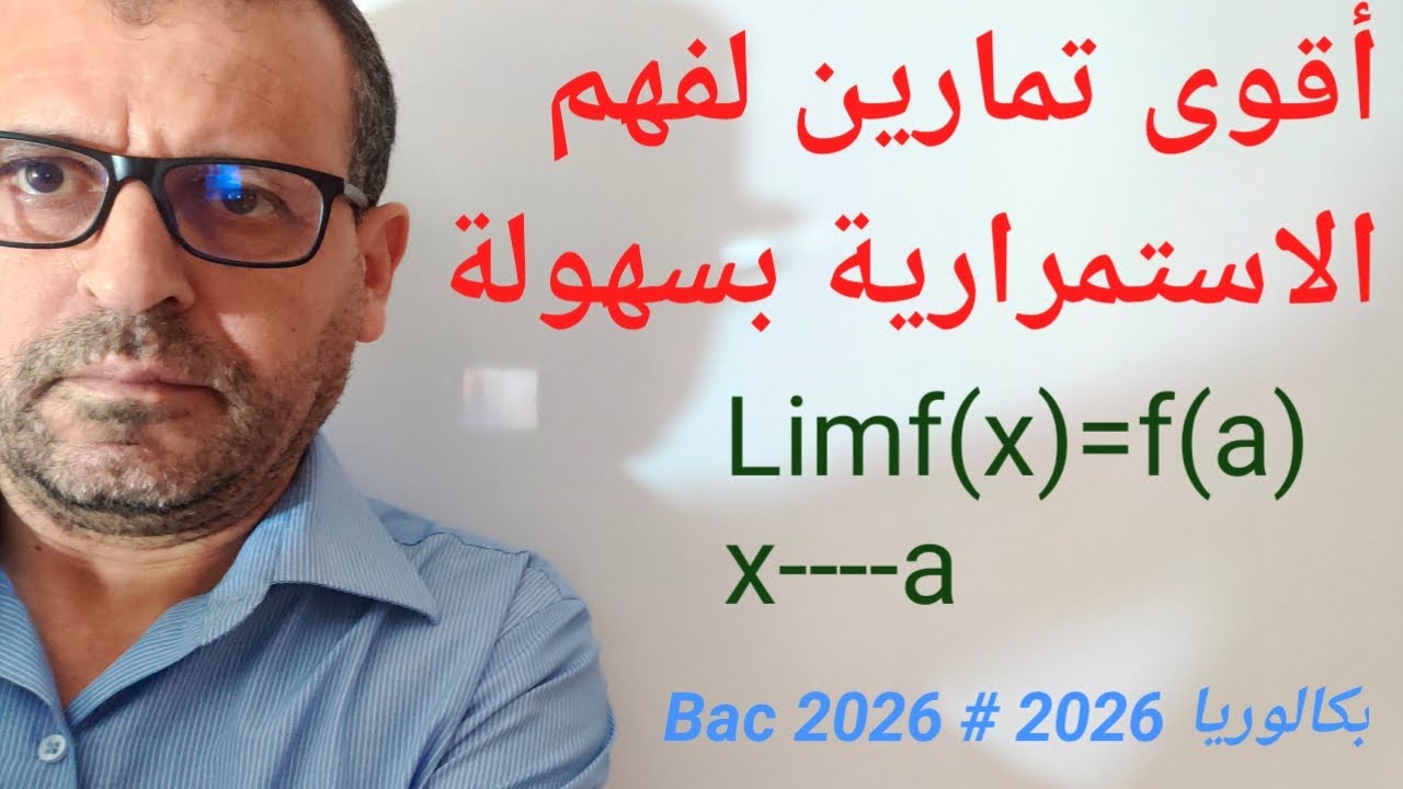 تمارين حول الاستمرارية# رياضيات# بكالوريا_الجزائر 2026
