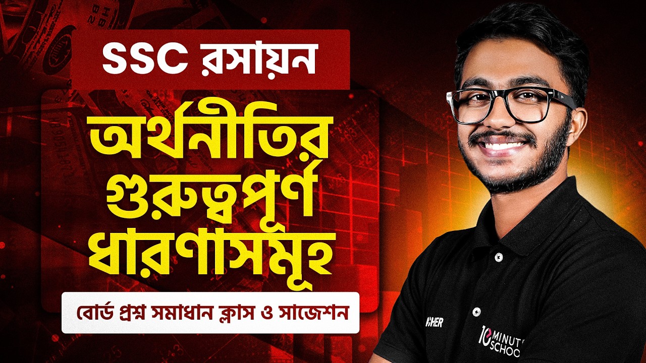 SSC Economics Chapter 2 অর্থনীতির গুরুত্বপূর্ণ ধারণাসমূহ বোর্ড প্রশ্ন সমাধান ক্লাস ও সাজেশন