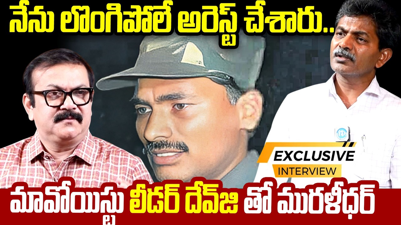 నేను లొంగిపోలే అరెస్ట్ చేశారు .. Maoist Top Leader Devji | Amith Sha | Naxalism | Muralidhar