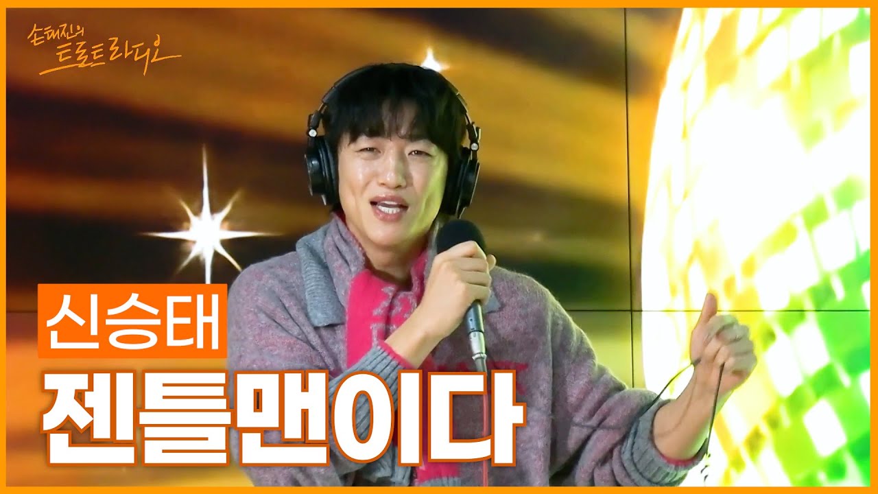 [LIVE] 신승태 - 젠틀맨이다 (원곡: 김수미) | 손태진의 트로트라디오 | MBC 251216