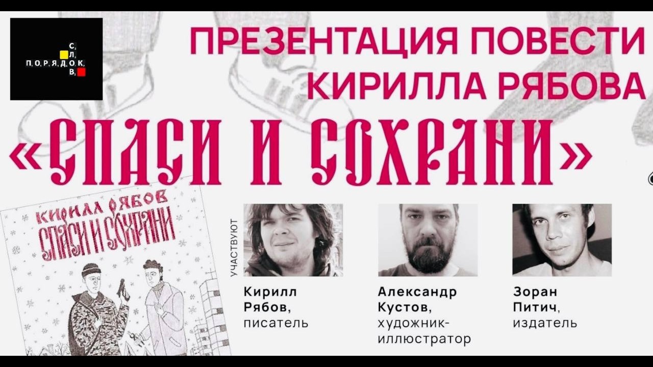 Презентация повести Кирилла Рябова «Спаси и сохрани» (СПб, 20.02.2025) @vPoryadkeSlov