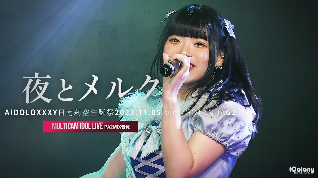 夜とメルク [ 2023.11.05 ＠ GOTANDA G2 ]