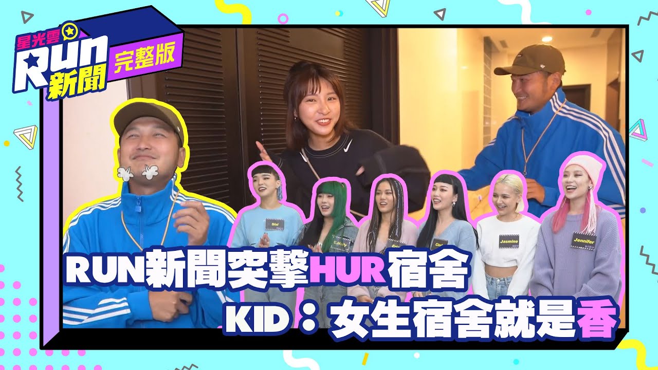 RUN新聞突擊HUR宿舍 KID：女生宿舍就是香｜KID 峮峮｜星光雲！RUN新聞