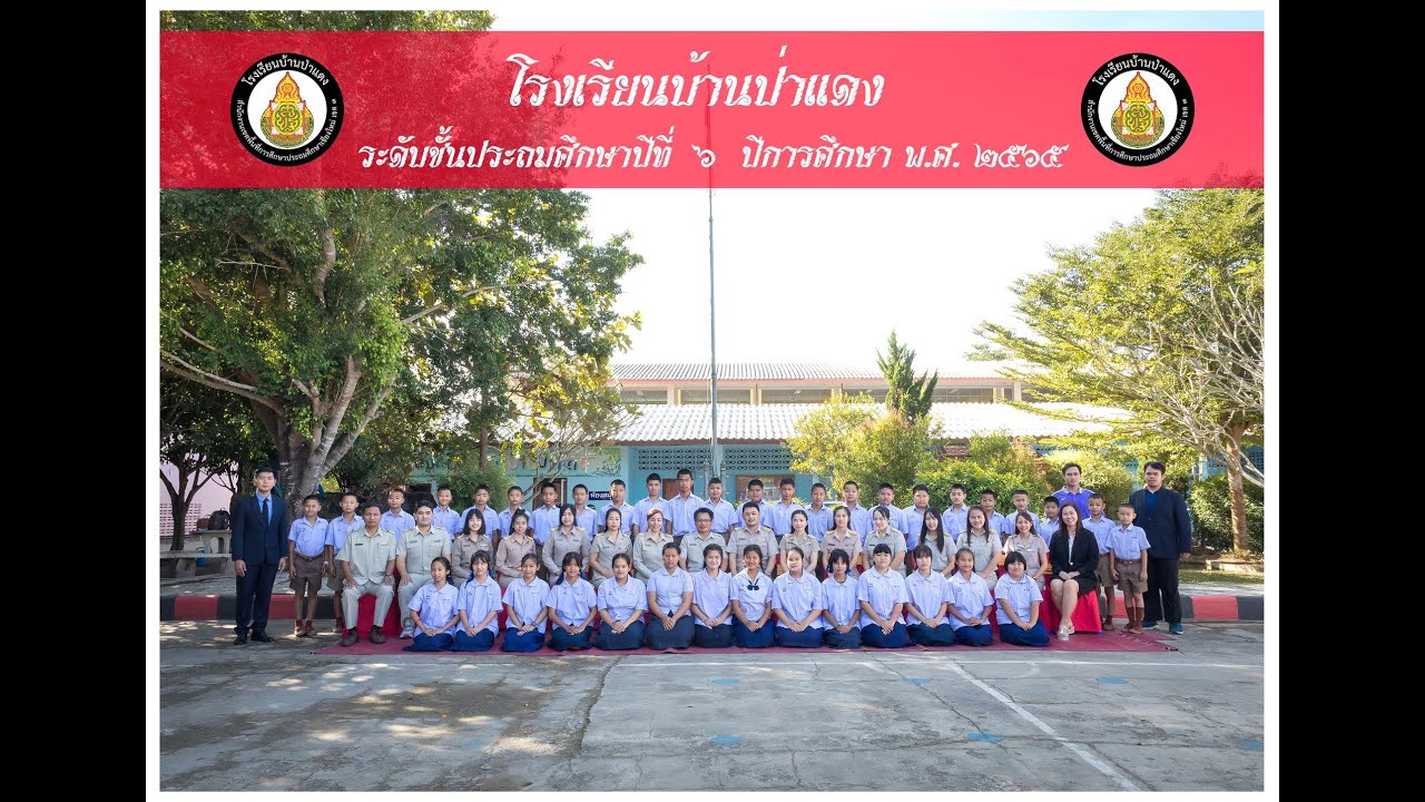 VTR ปัจฉิม ป.6 โรงเรียนบ้านป่าแดง อ.แม่อาย จ.เชียงใหม่