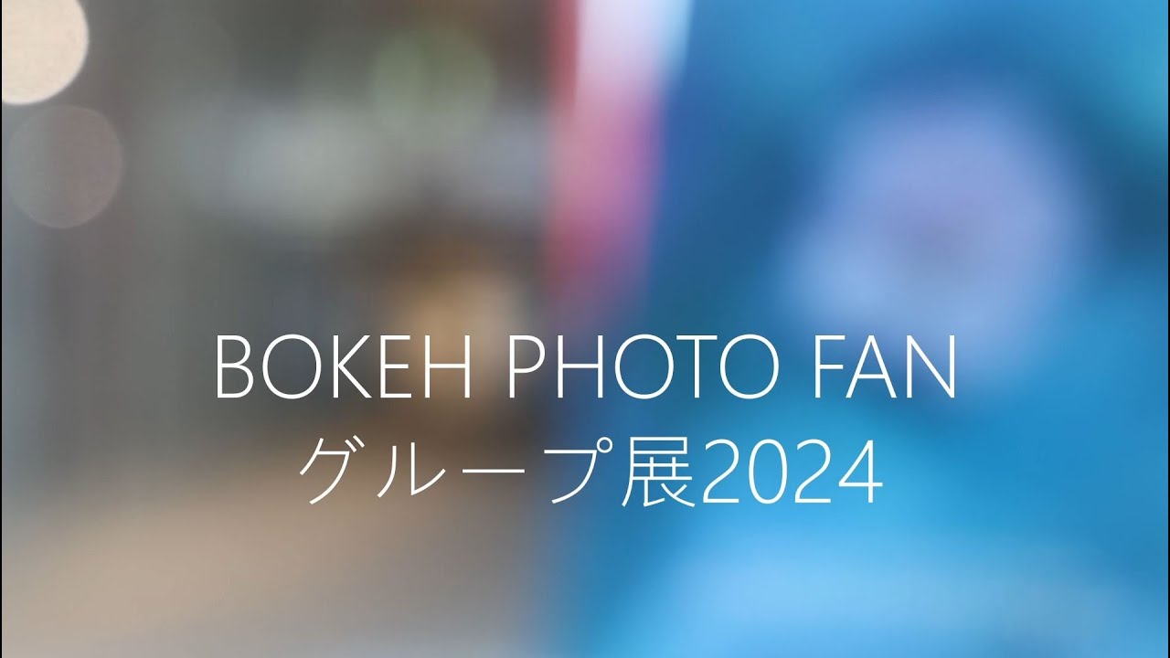 ボケフォトファングループ展2024会場紹介動画