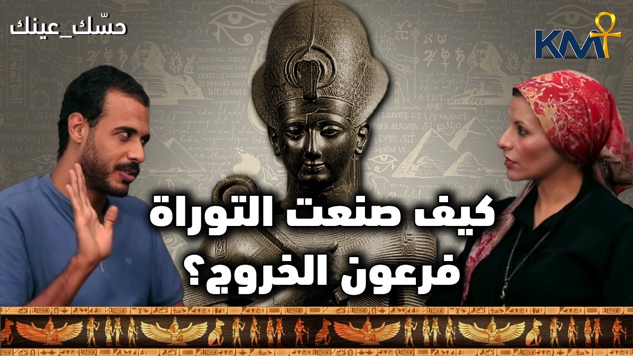 رمسيس الثاني وكذبة فرعون الخروج  | بودكاست حسك عينك (11)