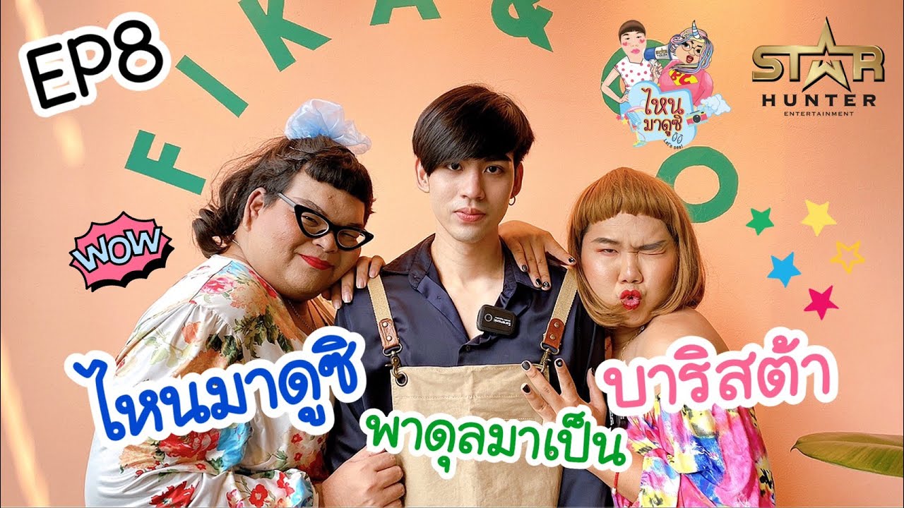 ไหนมาดูซิ EP 8 (FULL)  บิ๊กบวม เปิดตัวลูกใหม่ป้ายแดง 