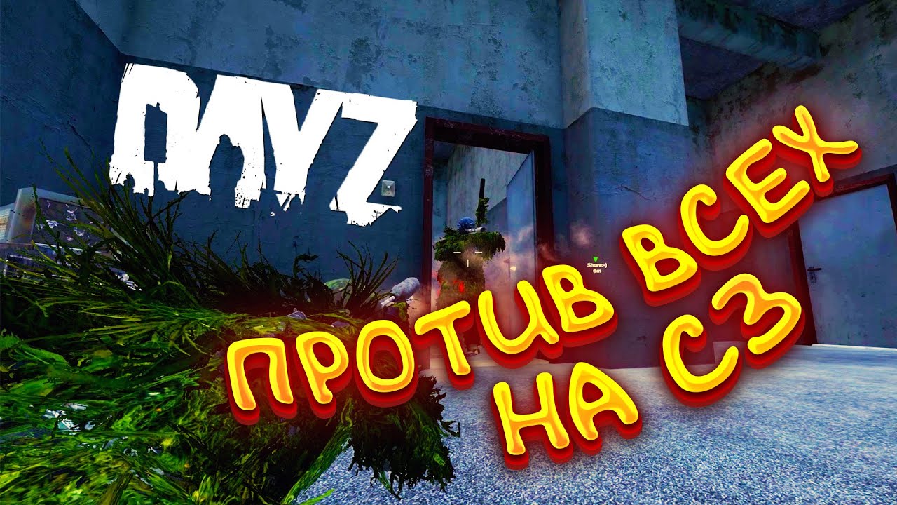 ПРОТИВ ВСЕХ НА ВОЕННОЙ БАЗЕ СЗ - Dayz