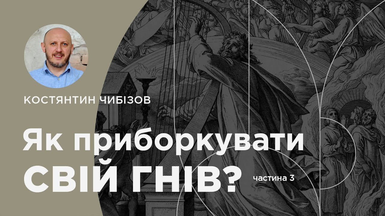 Як приборкувати свій гнів? Частина 3 І Костянтин Чибізов