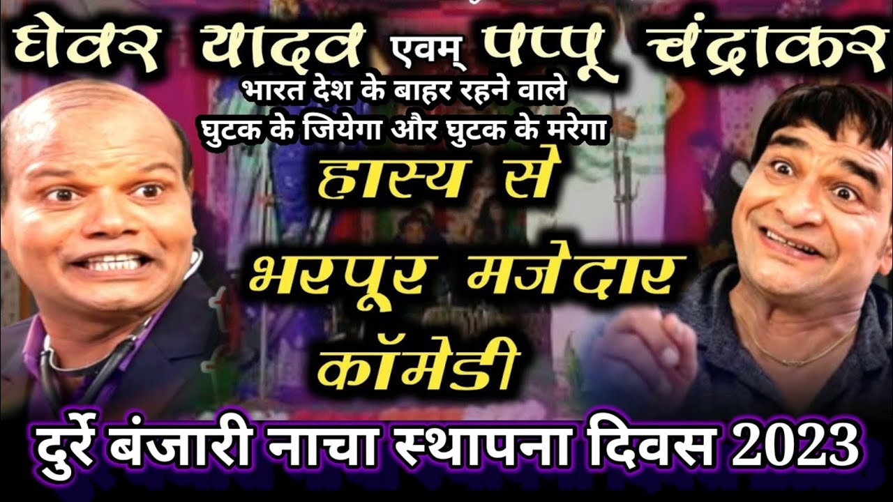 हास्य धमाका कॉमेडी किंग पप्पु चंद्राकर - घेवर यादव राधा कृष्णा नाचा स्थापना दिवस दुर्रे बंजारी
