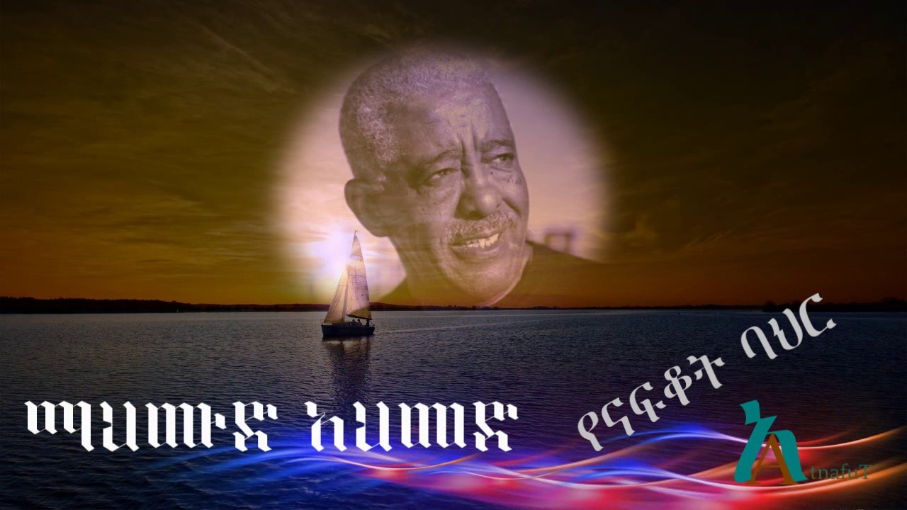 Mahmoud Ahmed - የናፍቆት ባህር - Yenafkot Bahir