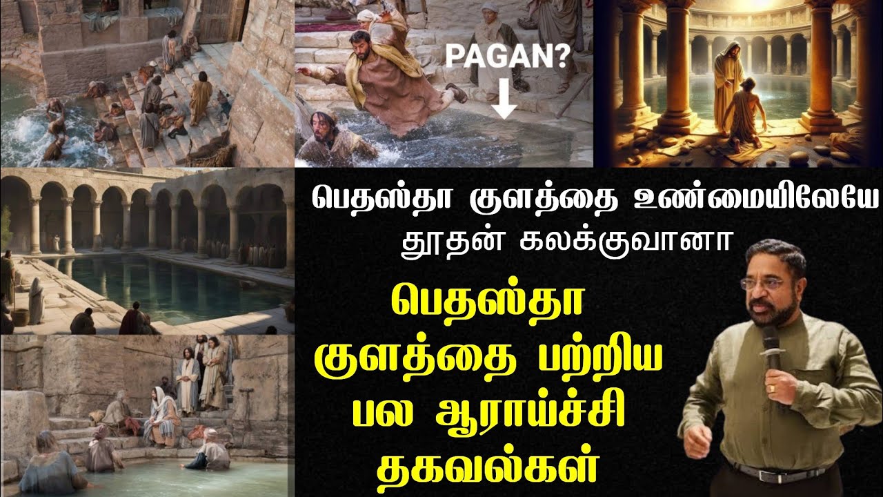 பெதஸ்தா குளத்தை உண்மையில் தூதன் கலக்குவானா?/வேத இரகசியம்/Dr Suresh Ramachandran message