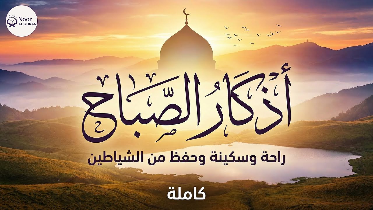 اذكار الصباح بصوت يريح قلبك راحه نفسيه💚حصن نفسك وبيتك من الشيطان - adhkar morning