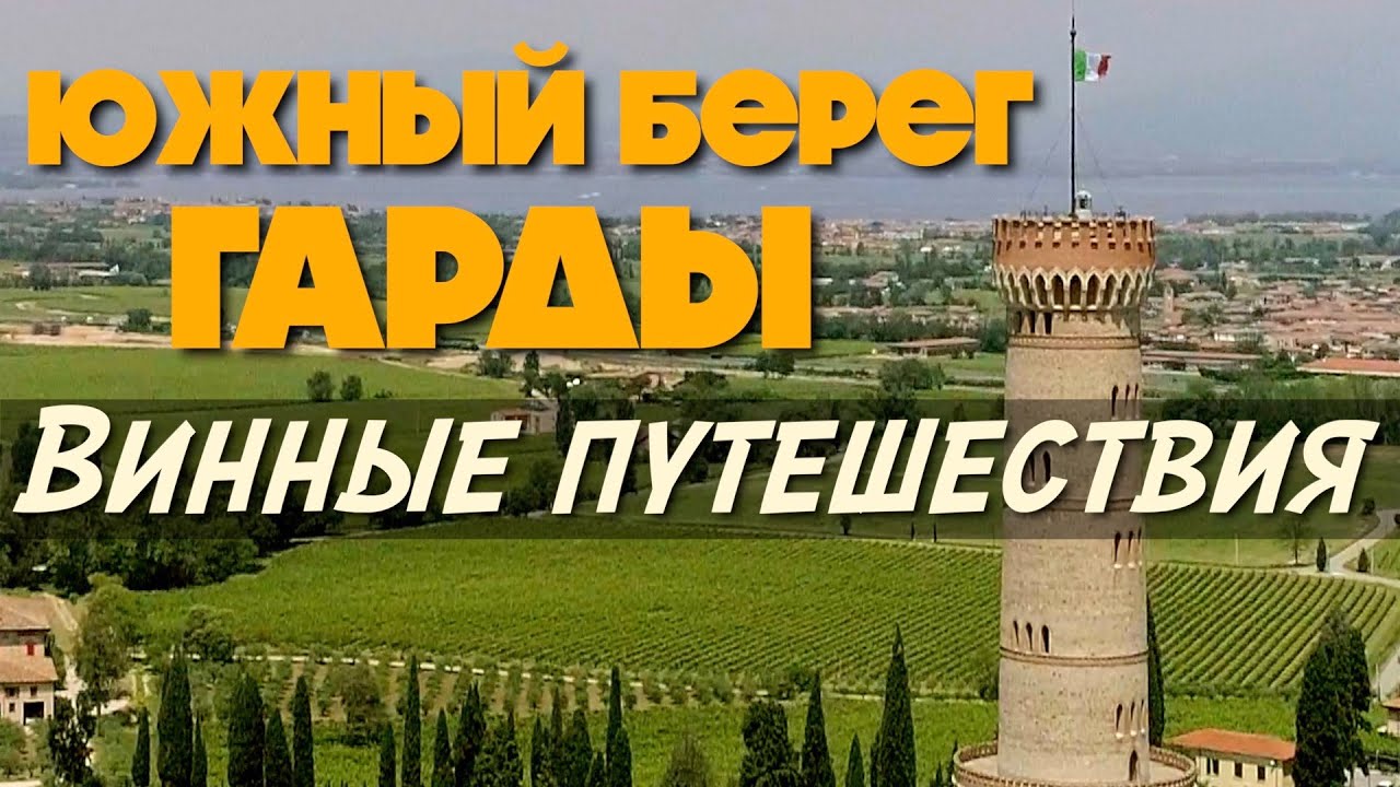 Wine Travel | Южный берег Гарды | Lugana DOC