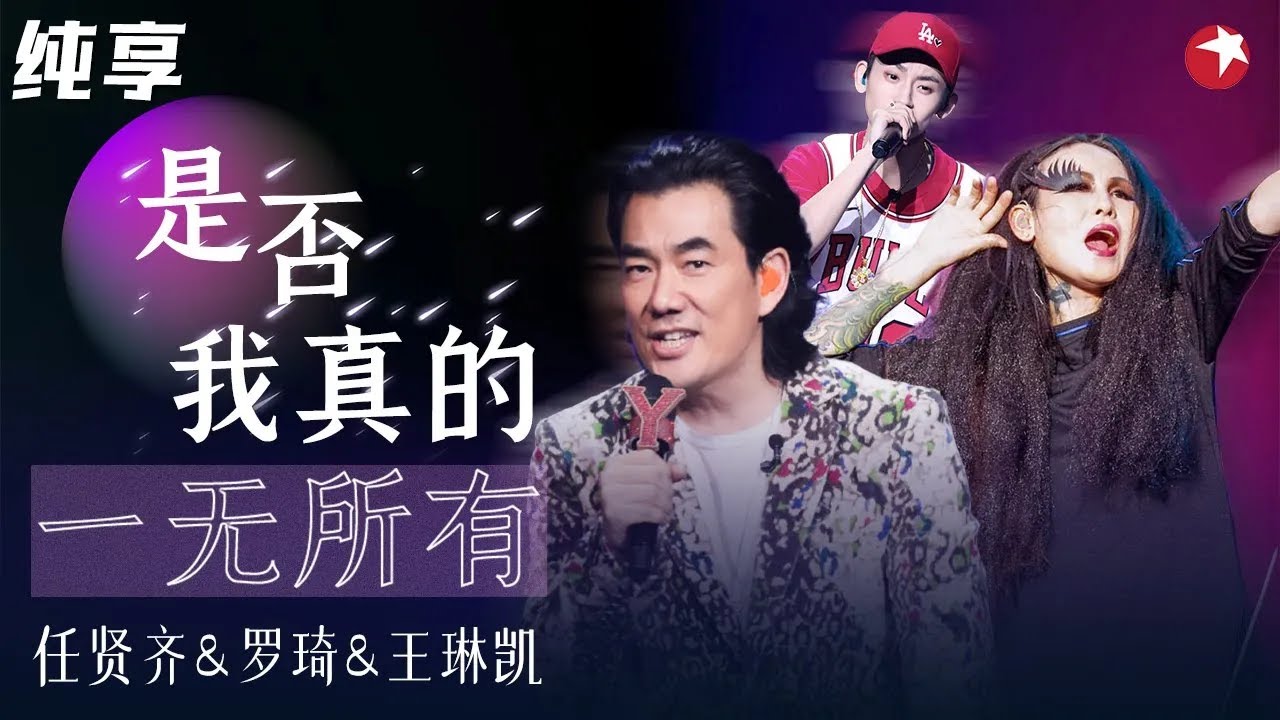 小齐哥唱摇滚帅爆了！任贤齐&罗琦&王琳凯改编《是否我真的一无所有》 RAP一出太炸裂！ #我们的歌第一季 Singing With Legends S1 Clip