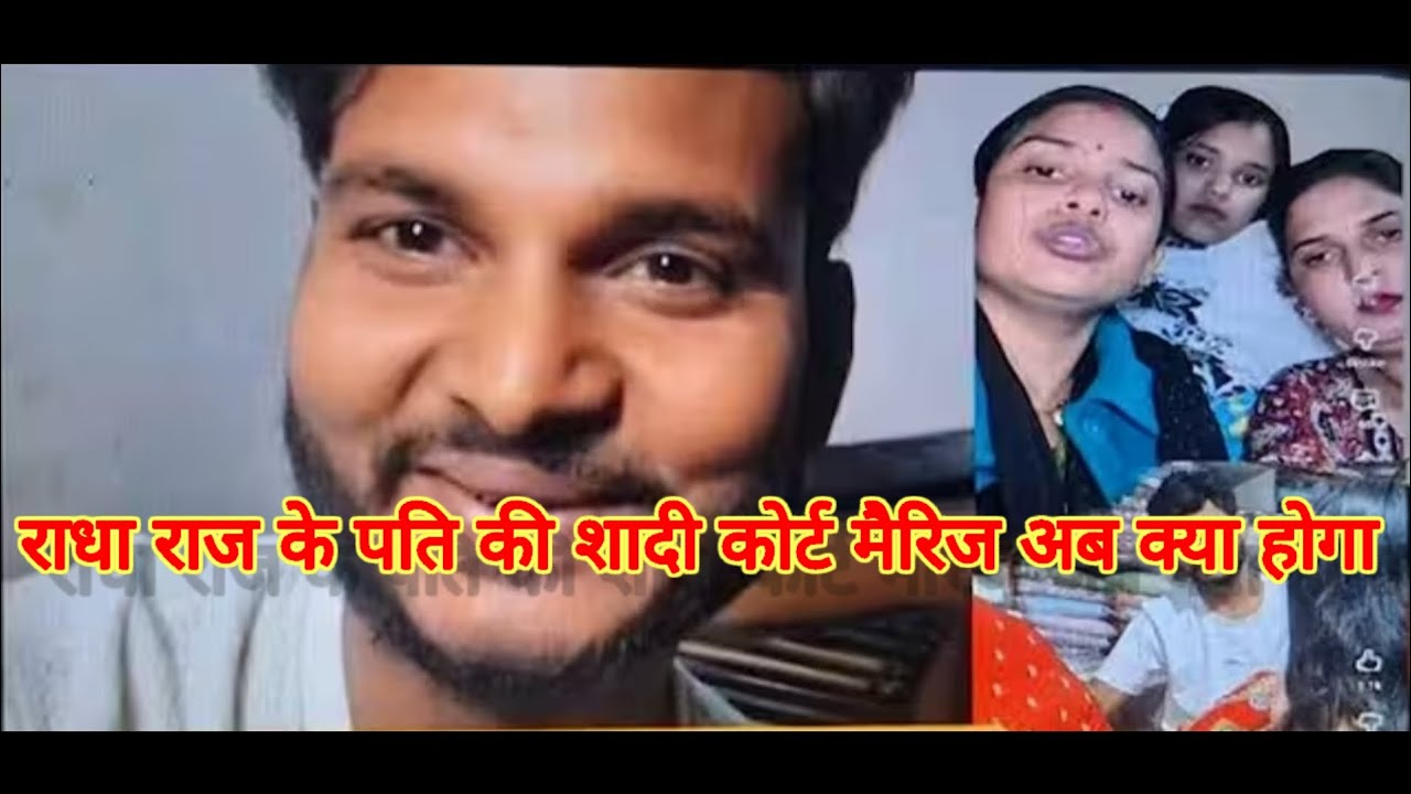 राधा राज के पति अब जाएंगे जेल कोर्ट मैरिज शादी करने की जुर्म में क्या कमी #comedy #gorkhpuriya 