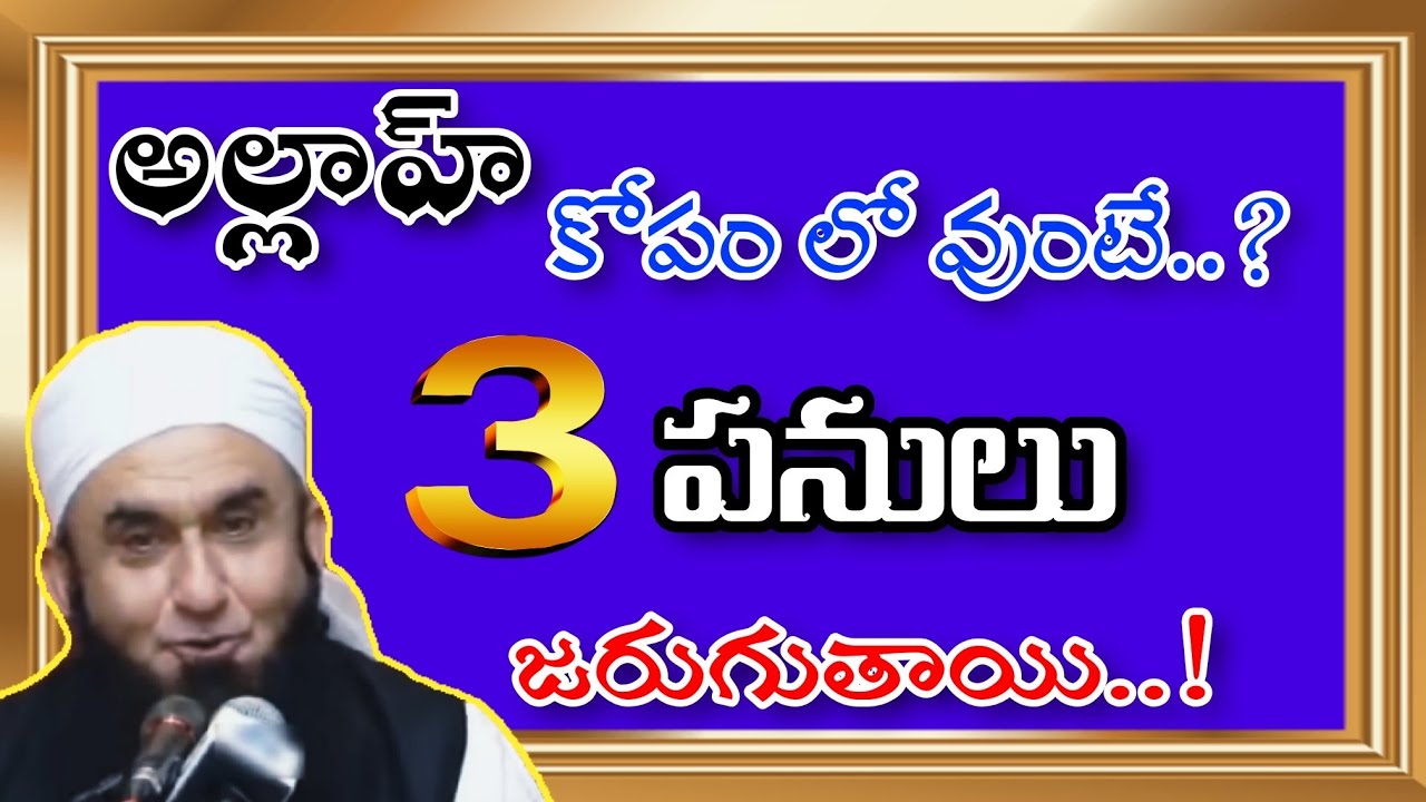 Allah me paina kopanga unnaro ledo telusukondi..! అల్లాహ్ మీ పై కోపంగా వుంన్నారా మీరే తెలుసుకోండి..!
