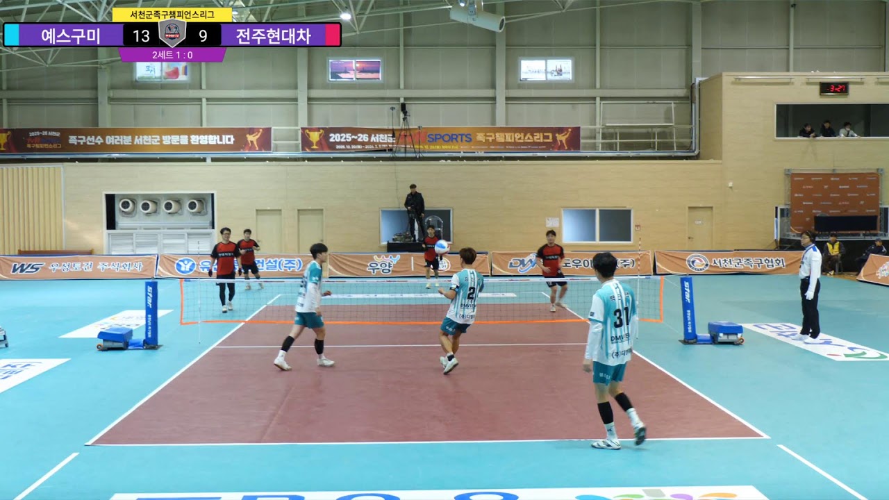 2025-26 서천군족구챔피언스리그 3주차 예선 전주현대자동차 VS 예스구미