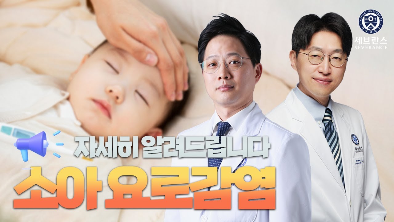 [닥튜브] 소아 요로감염 증상, 진단, 검사 방법