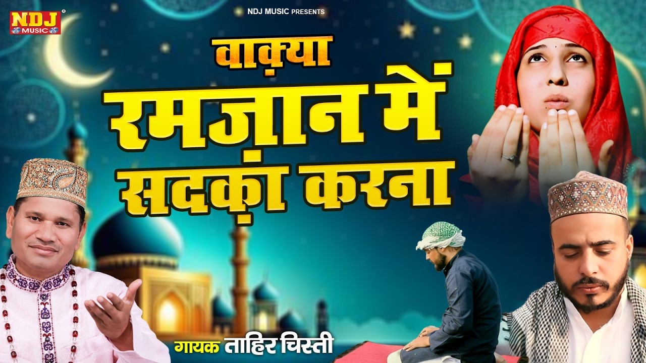 रमज़ान पाक में सदक़ा करने वाले की बची जान - Tahir Chishti - Latest New Islamic Waqya - #Ramdan 2026