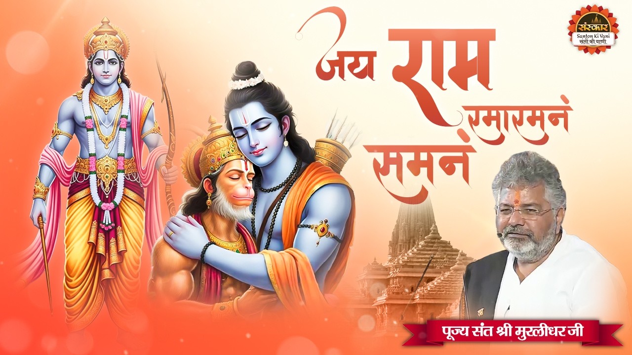 जय राम रमारमनं समनं | Jai Ram Rama Ramanam Samanam | Murlidhar Ji Maharaj ke Bhajan
