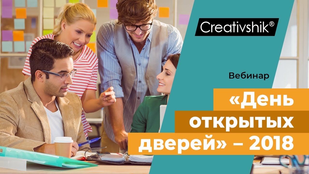 День открытых дверей на creativshik.com