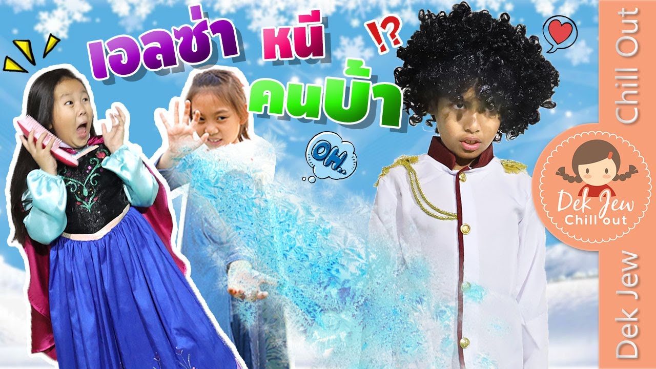เอลซ่า หนีคนบ้า | ละครเด็กจิ๋ว
