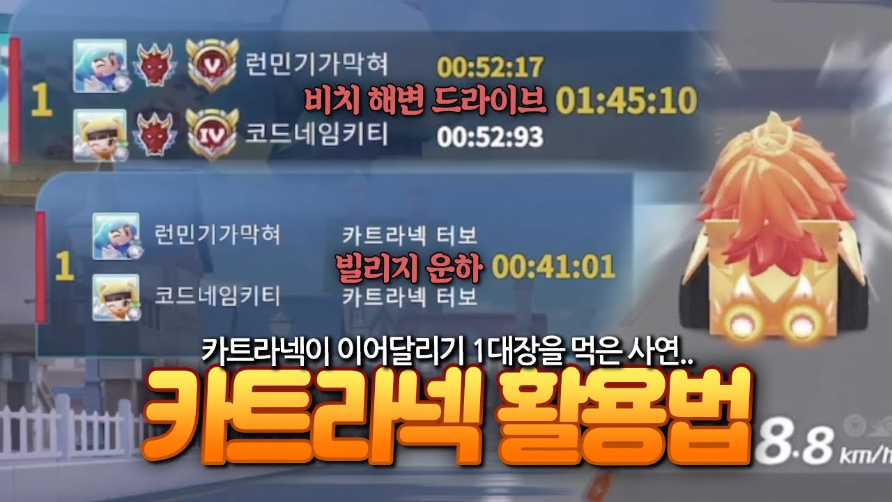 카트라넥을 1대장 카트처럼 활용하는법 ㅋㅋㅋㅋ