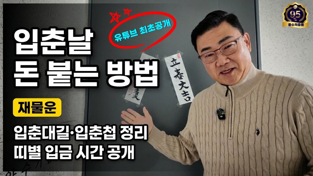 [입춘특집 #386] 26년 입춘 총정리! 입춘대길 붙이고, 묵은 것 태우고, 돈 들어오는 재물비방법까지!