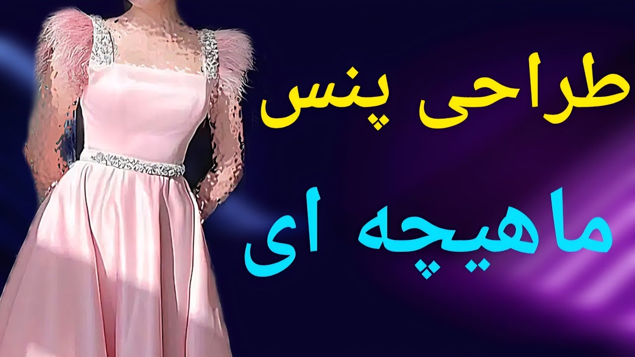 آموزش طراحی پنس ماهیچه ای و مشخص کردن خط آکاردمان روی الگوی بالاتنه 