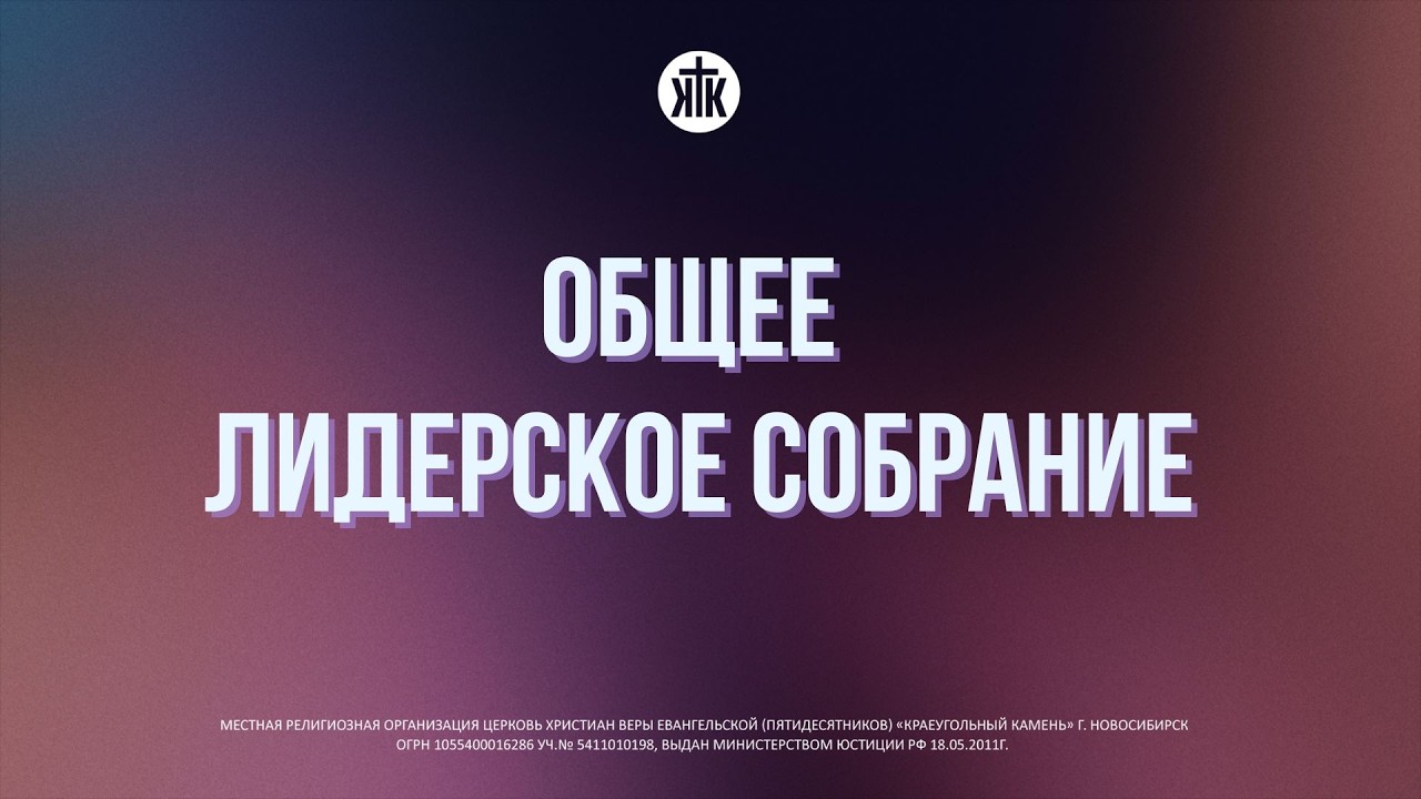 Общее лидерское собрание 16.02.2026