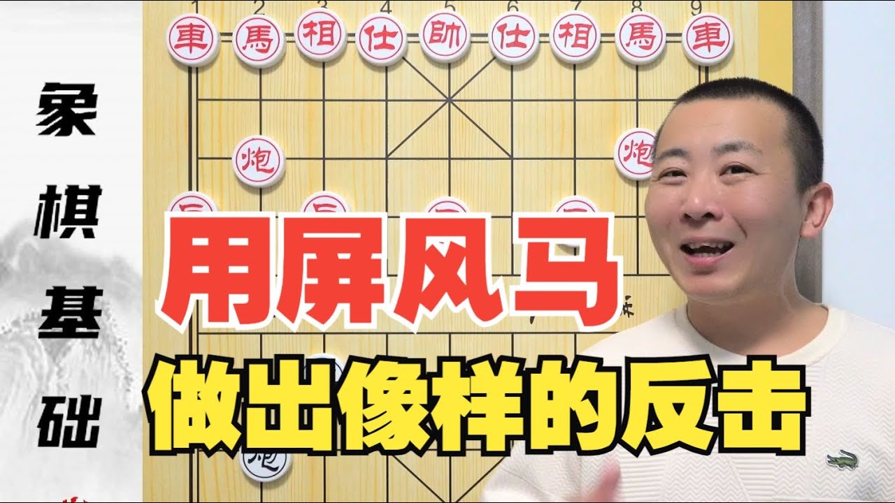 如何用屏风马做出“像样的反击”？屏风马的基本棋理