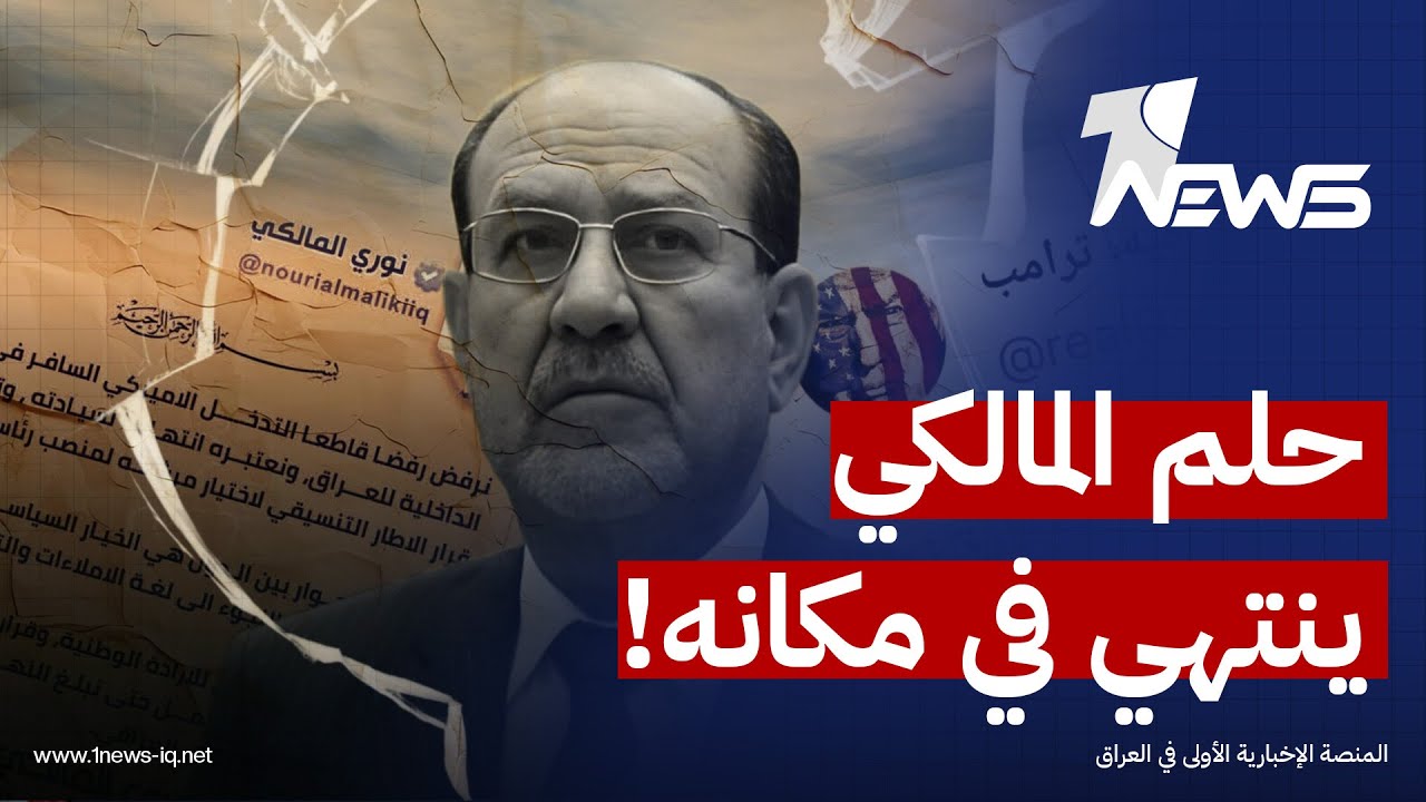 مصدر من داخل الإطار: حظوظ المالكي بولاية ثالثة تراجعت بشكل حاد