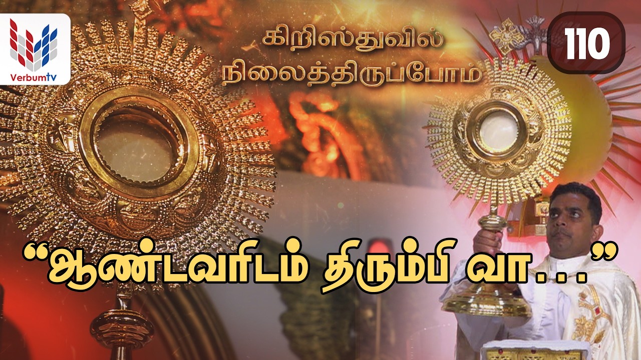 கிறிஸ்துவில் நிலைத்திருப்போம் | EP-0110 | Christhuvil Nilaithirupom- 01.03.2026