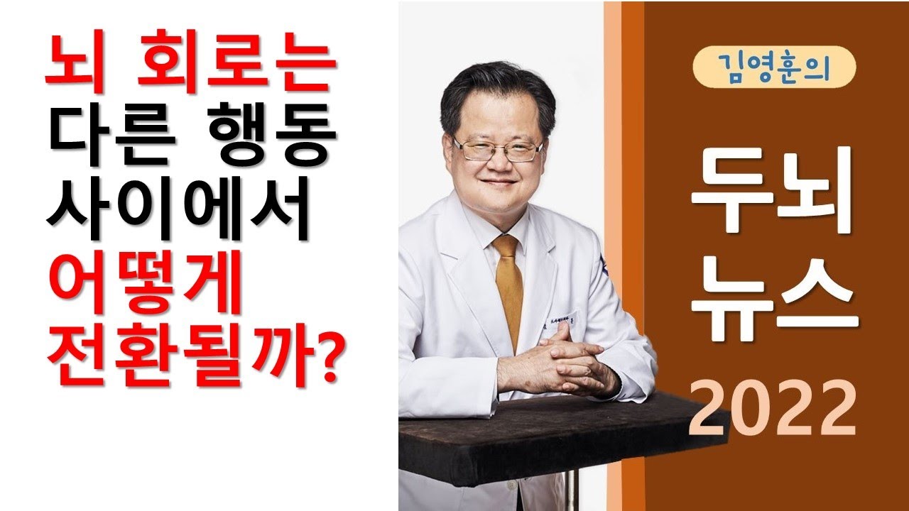 뇌 회로는 다른 행동 사이에서 어떻게 전환될까