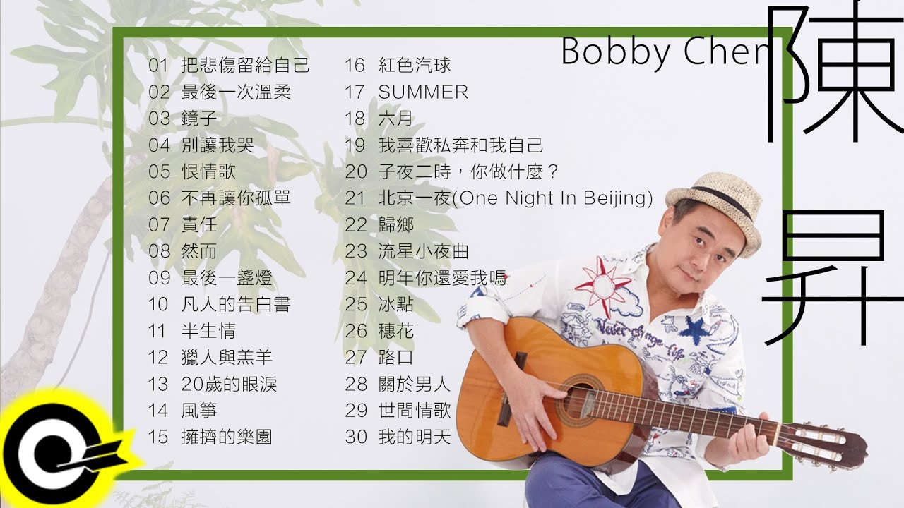 【陳昇 Bobby Chen】精選好聽30首