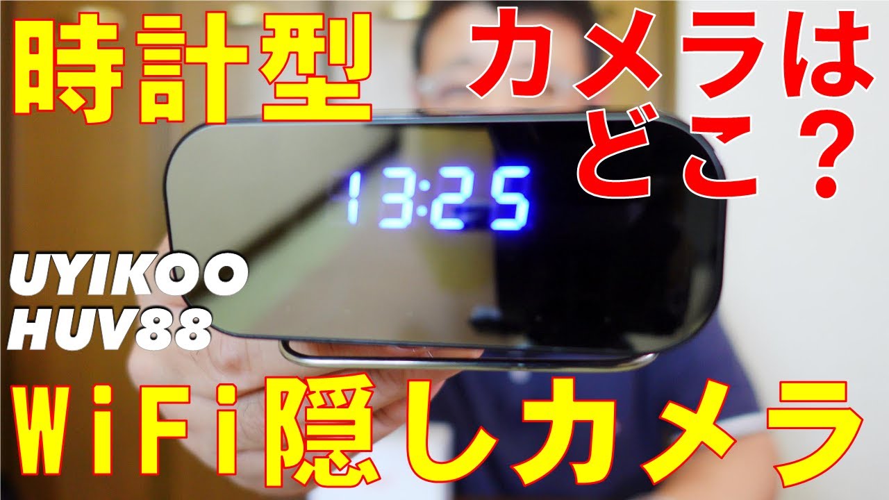 カメラはどこ？時計型WiFi隠しカメラ UYIKOO HUV88 / Where is the camera? Clock-type WiFi hidden camera