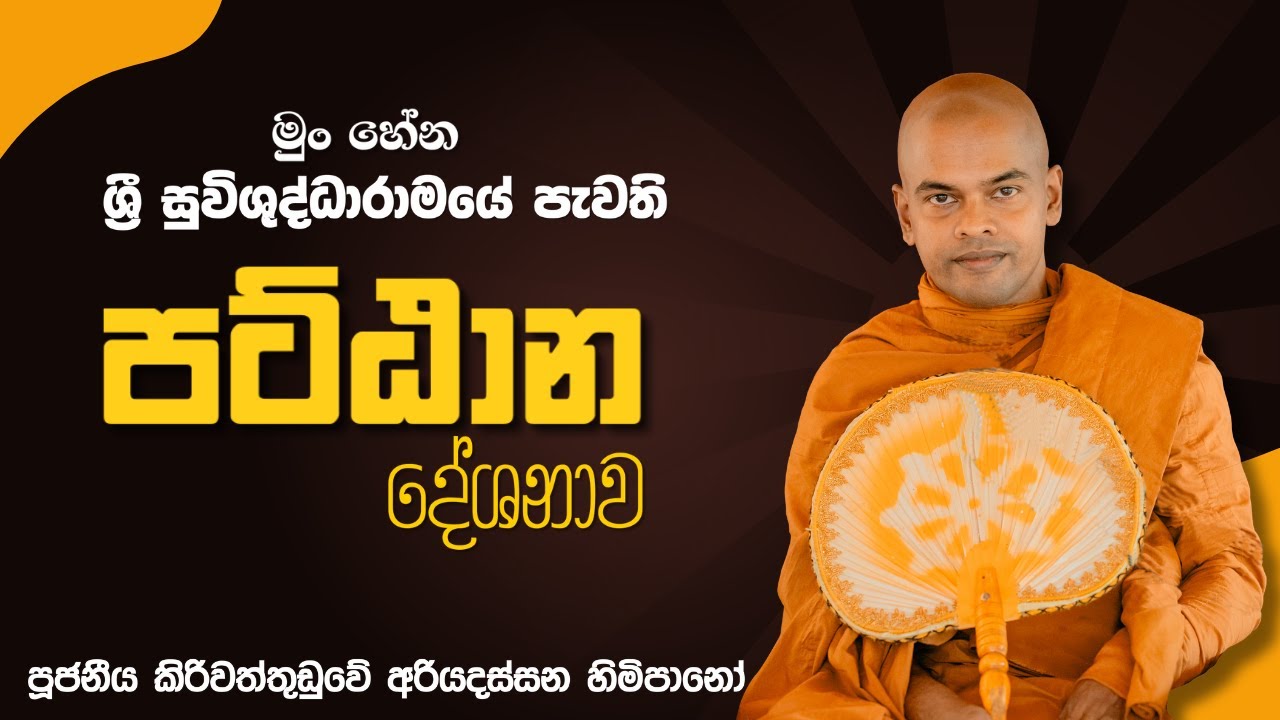 පට්ඨාන දේශනා | පූජනීය කිරිවත්තුඩුවේ අරියදස්සන හිමි