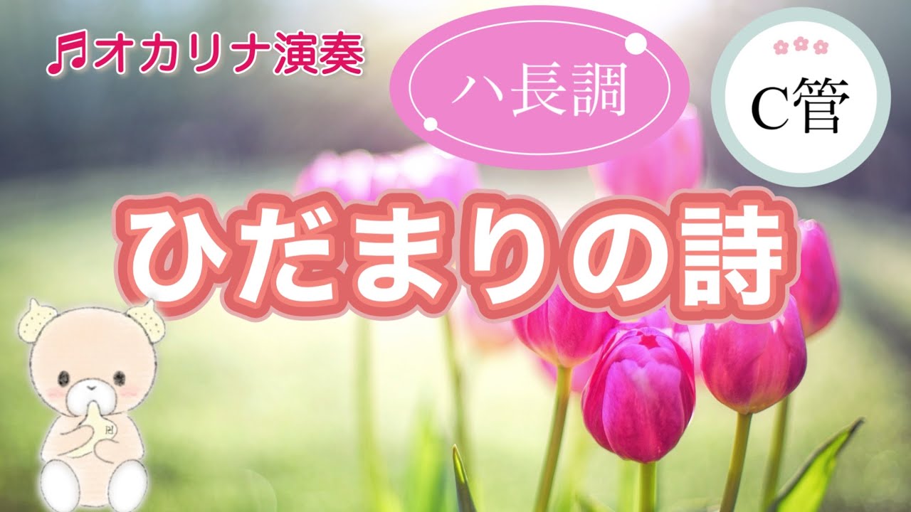 【楽譜】ひだまりの詩/Le Couple/ル・クプル/フジテレビ系ドラマ「ひとつ屋根の下2」挿入歌/【オカリナ演奏】/jpop/Cover by  Hiroko