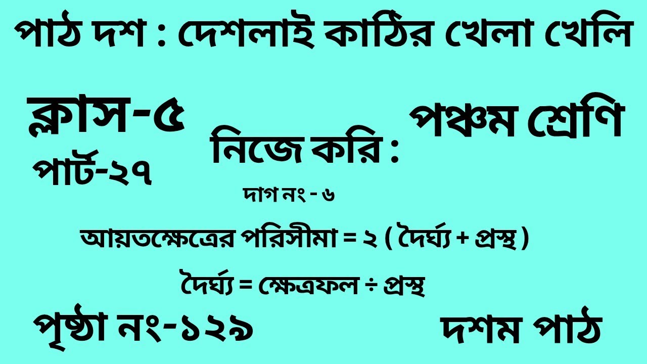 পঞ্চম শ্রেণির গণিত দশম পাঠ || পার্ট -২৭ ||Wbbse Class 5 math chapter 10 || আমার গণিত|| পৃষ্ঠা নং-১২৯
