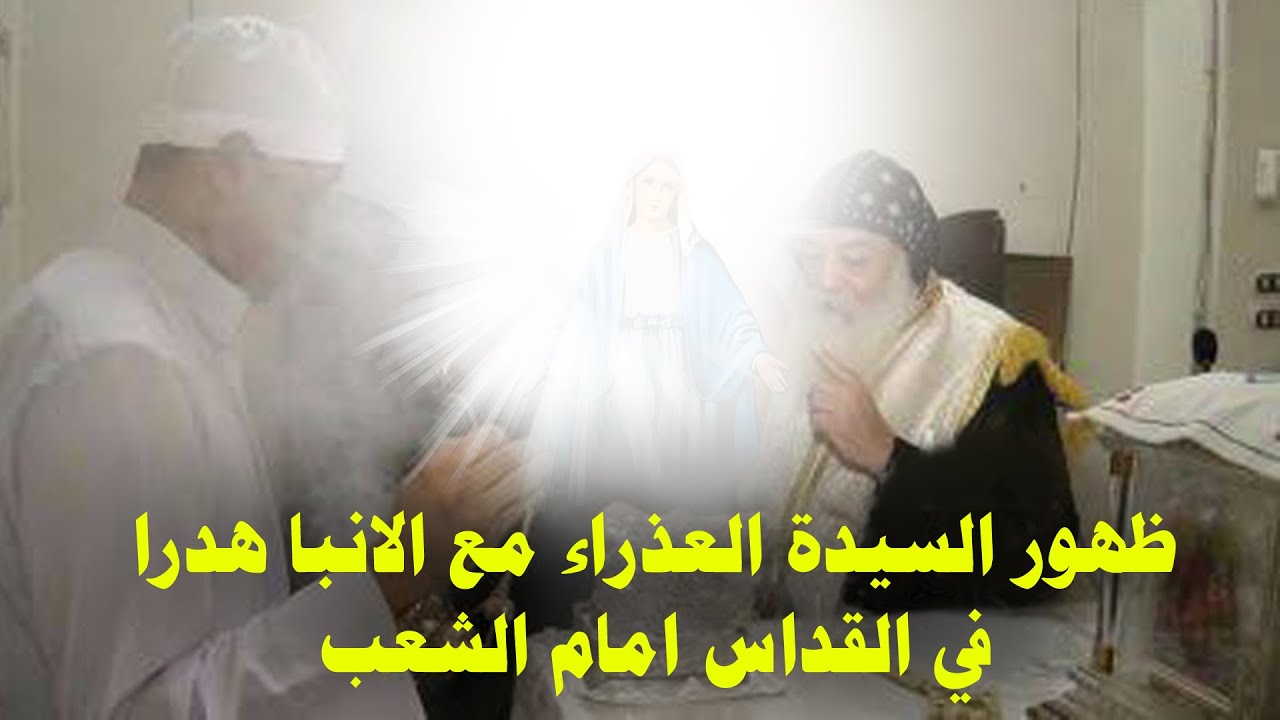 معجزة ظهور السيدة العذراء مع الانبا هدرا في القداس امام الشعب