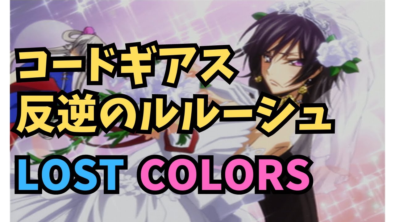 【ルルーシュ編/生徒会編】コードギアス反逆のルルーシュLOST COLORS #13