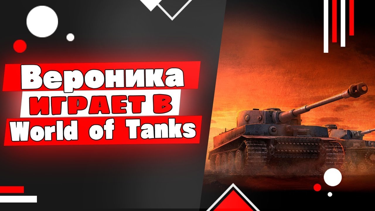 Мир танков. Вероника вспоминает как играть)
