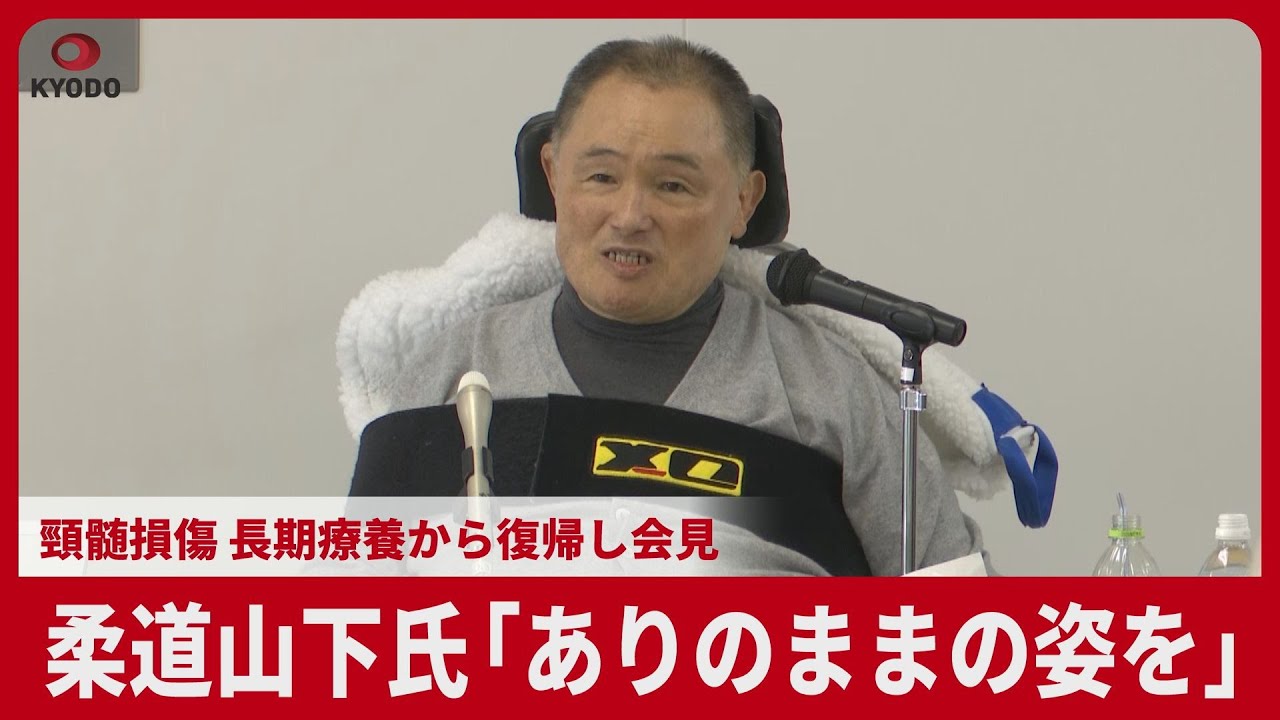 柔道山下氏「ありのままの姿を」   頸髄損傷、長期療養から復帰し会見