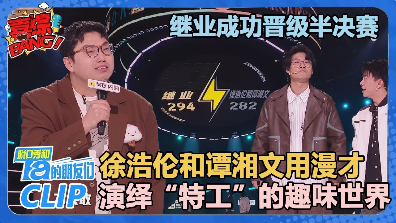 【继业VS漫才兄弟】继业成功晋级半决赛！徐浩伦和谭湘文用漫才带我们走进&ldquo;特工&rdquo;的趣味世界！【脱口秀和Ta的朋友们 第2季】