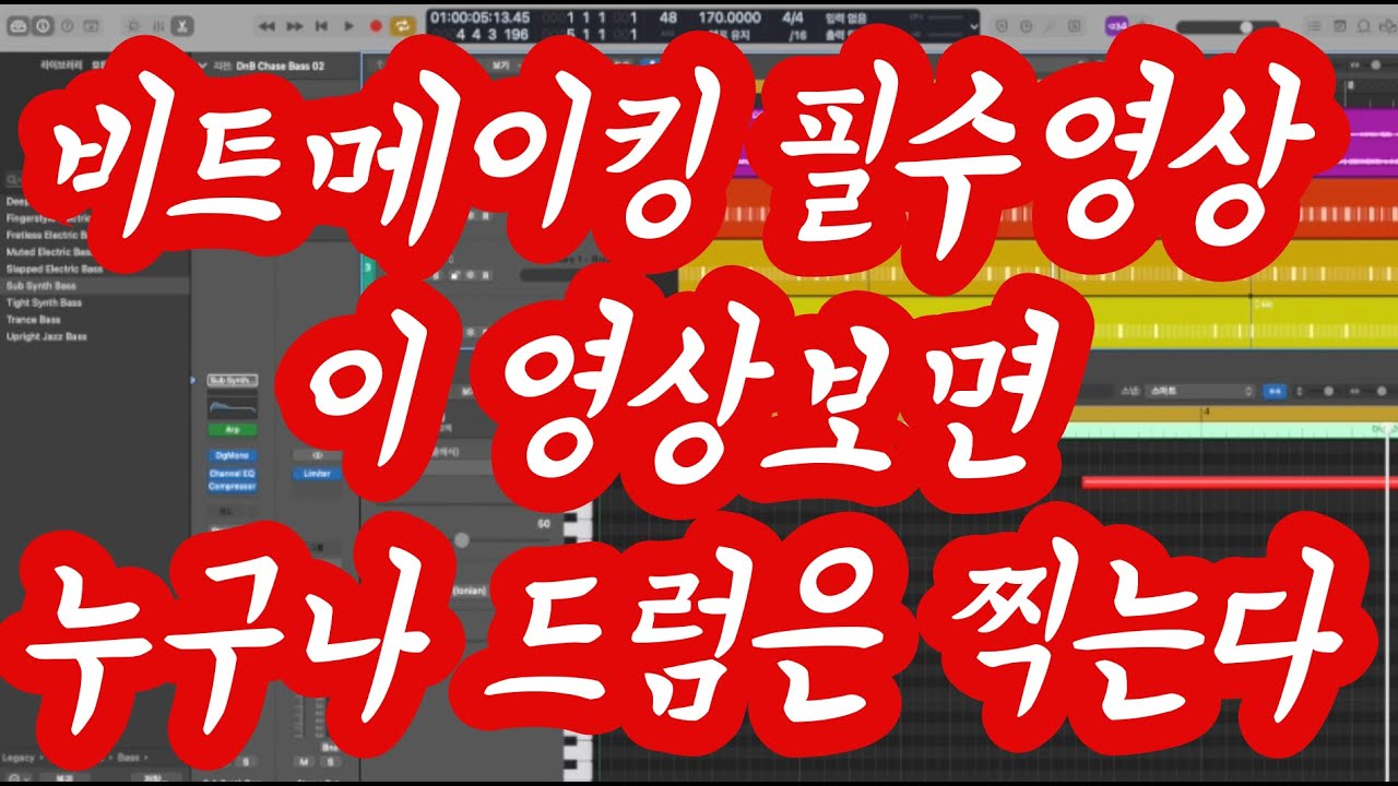 [비트메이킹 필수영상] 기초 드럼 찍기 개념 강의 로직프로